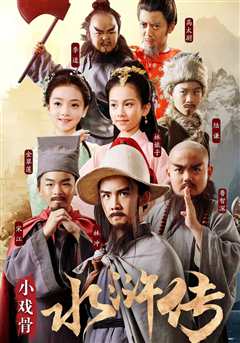 小戏骨：水浒传粤语