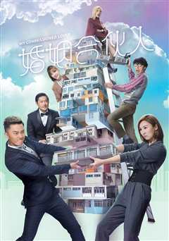 婚姻合夥人粤语