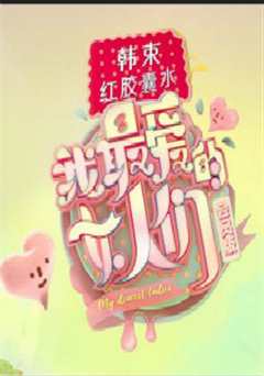 我最爱的女人们（2019）