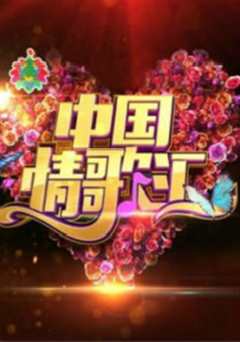 中国情歌汇（2019）