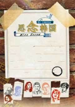 思念韩国（2019）