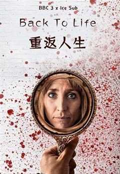 重返人生第1季