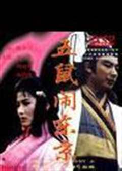 七侠五义之五鼠闹东京