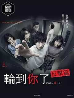 轮到你了第2季 轮到你了 反击篇