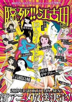 临死!江古田 动画版