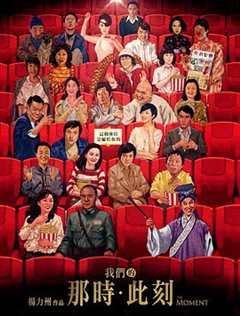 我们的那时·此刻