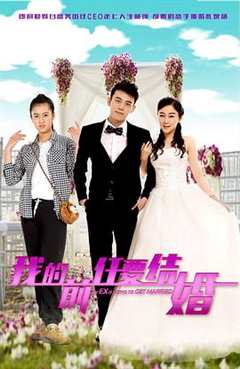 《我的前任要结婚》