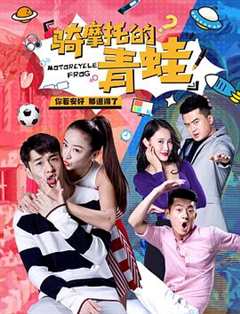 《骑摩托的青蛙》