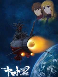 宇宙战舰大和号2202 爱的战士们（TV版）