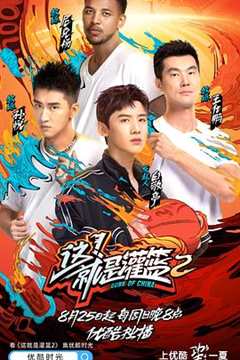 这！就是灌篮第2季
