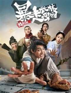 暴走武林学园第1季