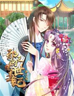 邪王的绝世毒妃 第2季