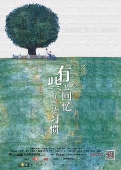 有些是回忆 有些是习惯