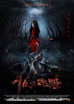 恐怖禁忌：回头路