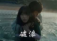 特别独幕剧 破浪
