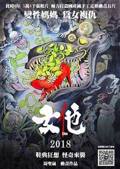 花木兰（女他短片版）