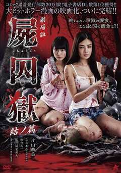 《屍囚狱 剧场版：后篇》