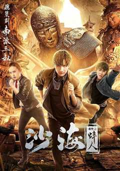 沙海 番外篇：蚌人