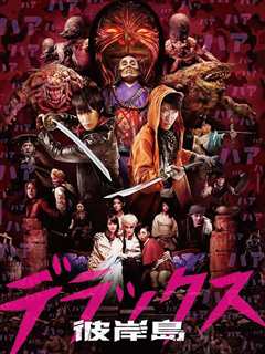 彼岸岛 Deluxe