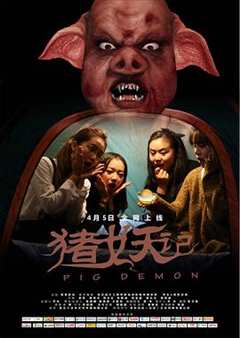 猪妖记