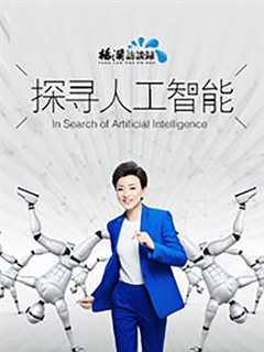 探寻人工智能第2季