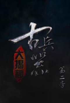 古兵器大揭秘第2季