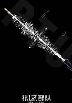 PTU机动部队 粤语（2019）