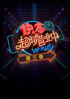 《快本超时营业中第3季》