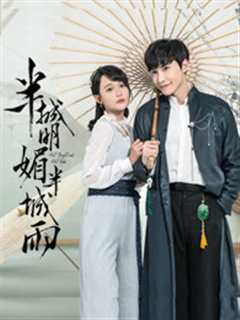 半城明媚半城雨 第2季