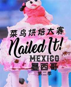 菜鸟烘焙大赛墨西哥第2季