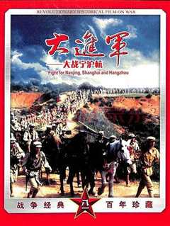 大进军―大战宁沪杭