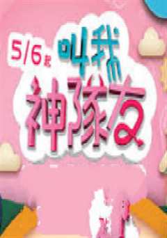 叫我神队友（2019）