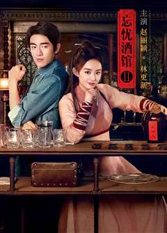 忘忧酒馆Ⅱ 相思门