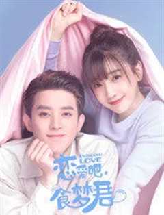 恋爱吧，食梦君第2季