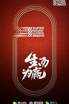 超新星运动会第3季