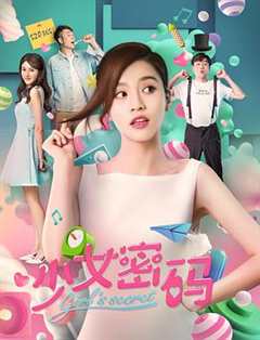 少女密码