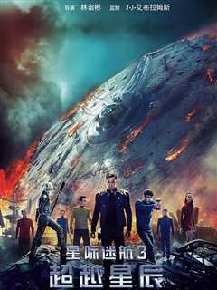 星际迷航13：超越星辰