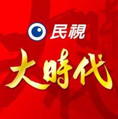 大时代（台湾）