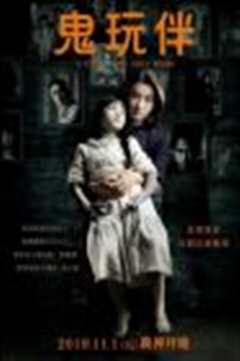 鬼母鬼玩伴