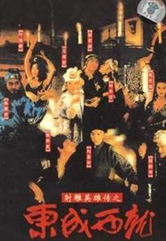 射鵰英雄传之东成西就