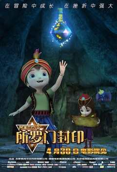 阿里巴巴2：所罗门封印