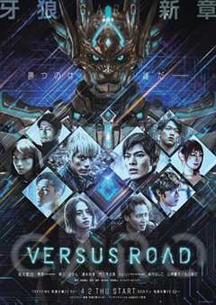 牙狼GARO VERSUSROAD