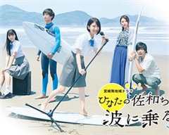 日向的佐和，乘风破浪！