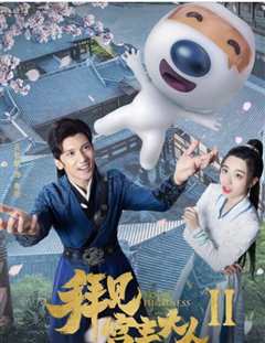 拜见宫主大人第2季