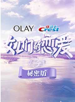 女儿们的恋爱第3季秘密版