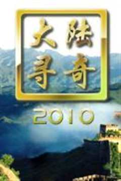 大陆寻奇（2019）