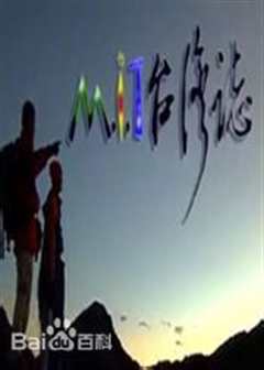 MIT台湾志（2019）