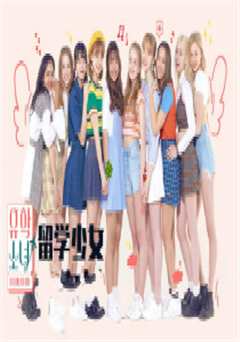 留学少女（2019）