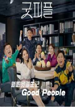 新职员诞生记（2019）