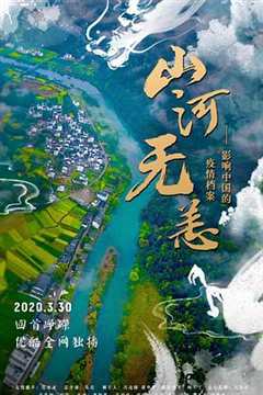 山河无恙影响中国的疫情档案